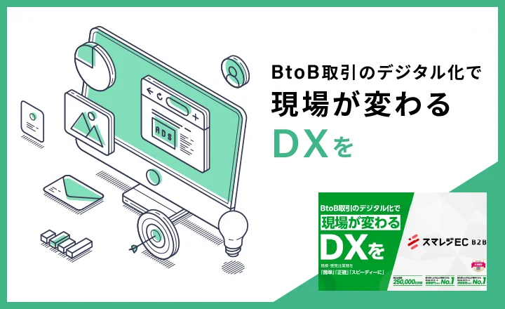 スマレジEC・B2Bのすべてがわかる一冊