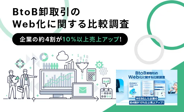 BtoB卸のWeb化実態を調査