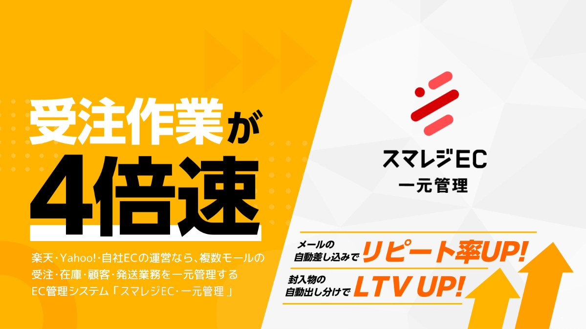 5分でわかる！受注・在庫一元管理システム「スマレジEC・一元管理」