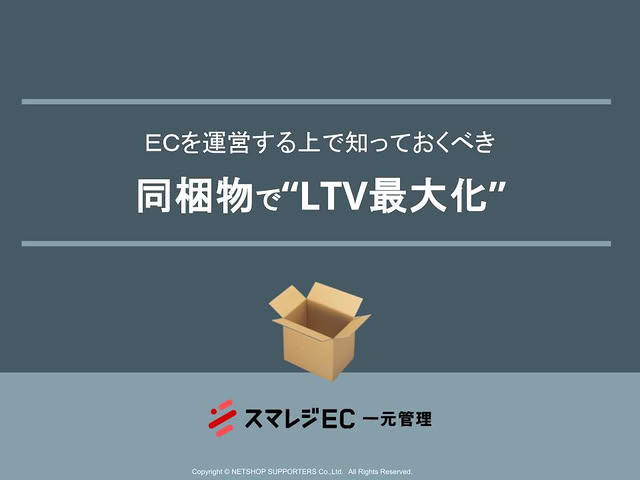 ECを運営する上で知っておくべき 同梱物で“LTV”最大化