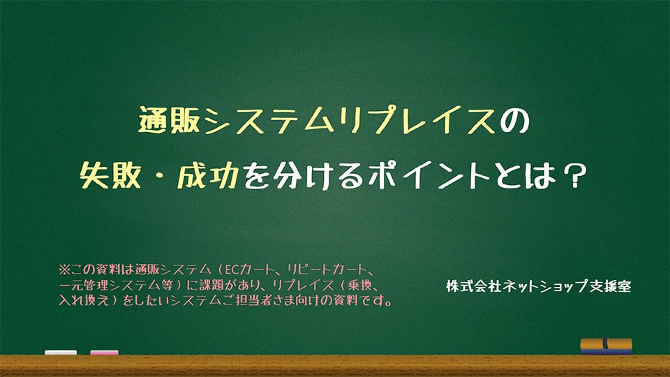 通販システムリプレイスの失敗成功を分けるポイントとは？