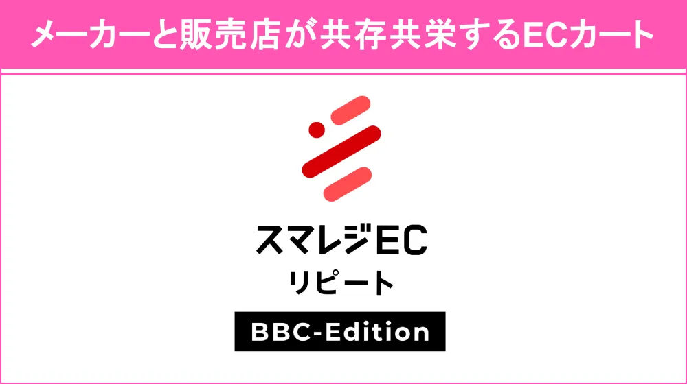 メーカーと販売店が共存共栄するECカート
「スマレジEC・リピート BBCエディション」
