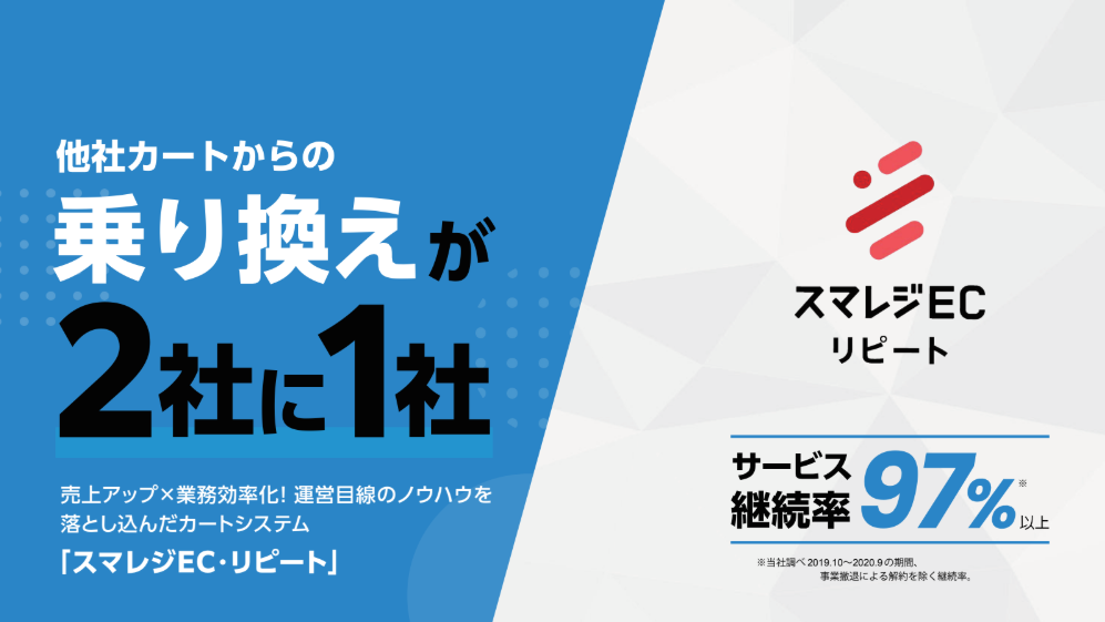 5分でわかる！
定期通販“超”特化型カートシステム「スマレジEC・リピート」