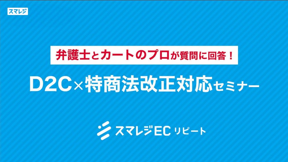 【セミナーレポート】～弁護士とカートのプロが質問に回答！～D2C×特商法改正対応セミナー