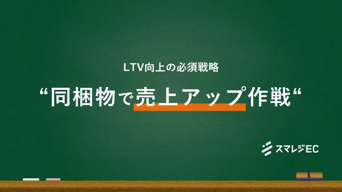 LTV向上の必須戦略“同梱物で売上アップ作戦”