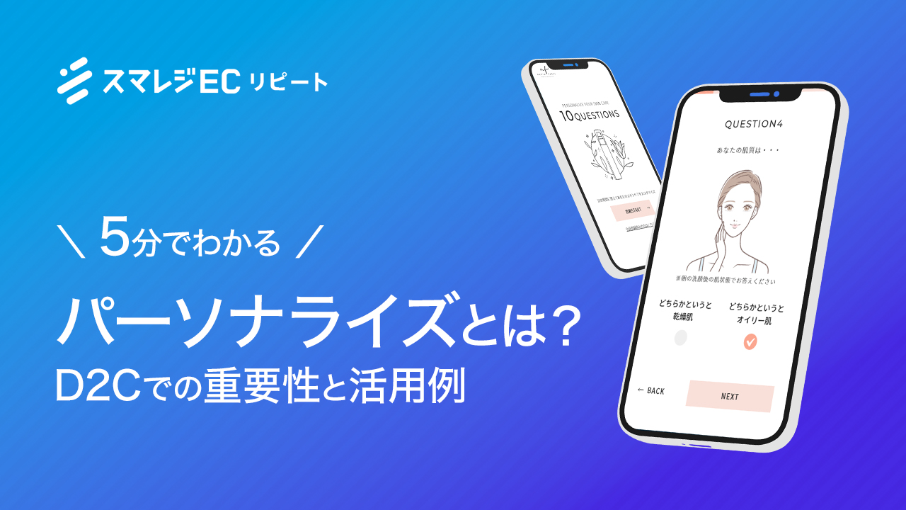 5分でわかる！パーソナライズとは？D2Cでの重要性と活用例