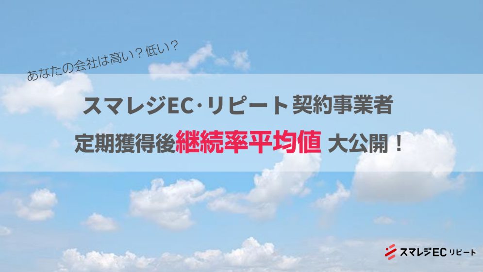 スマレジEC・リピート契約事業者
定期獲得後 継続率平均値 大公開！