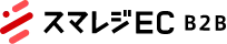 スマレジEC・B2B