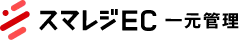 スマレジEC・一元管理