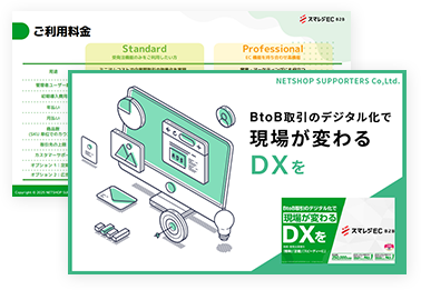 BtoBの受発注をWeb化スマレジEC・B2B