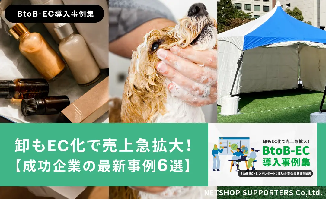 卸もEC化で売上急拡大！BtoB-EC導入事例集～BtoB-ECトレンドレポート：成功企業の最新事例6選～