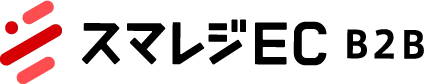 スマレジEC・B2B