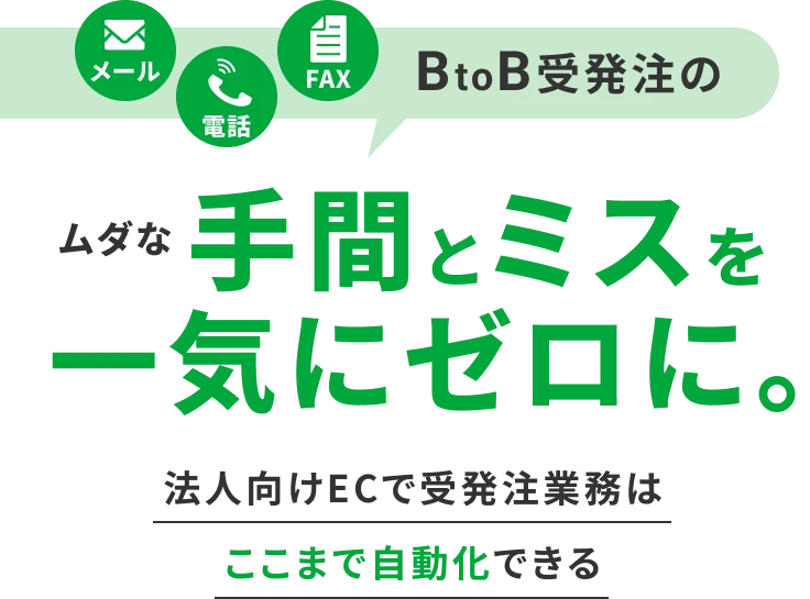 BtoB受発注のムダな手間とミスを一気にゼロに。法人向けECで受発注業務はここまで自動化できる