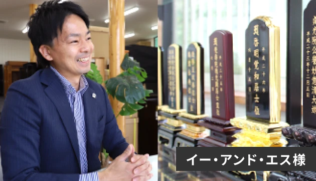 イー・アンド・エス様