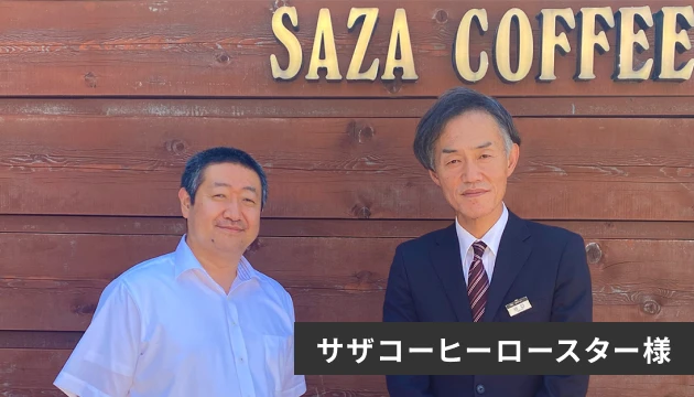 サザコーヒーロースター様