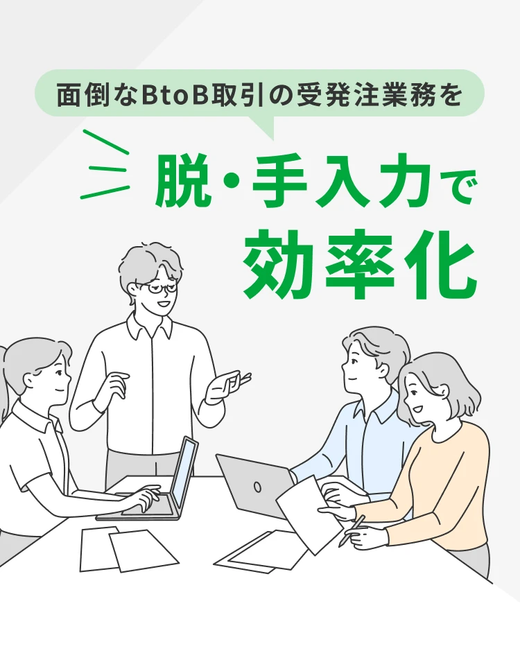 面倒なBtoB取引の受発注業務を脱・手入力で効率化
