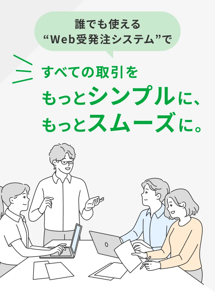 面倒なBtoB取引の受発注業務を脱・手入力で効率化