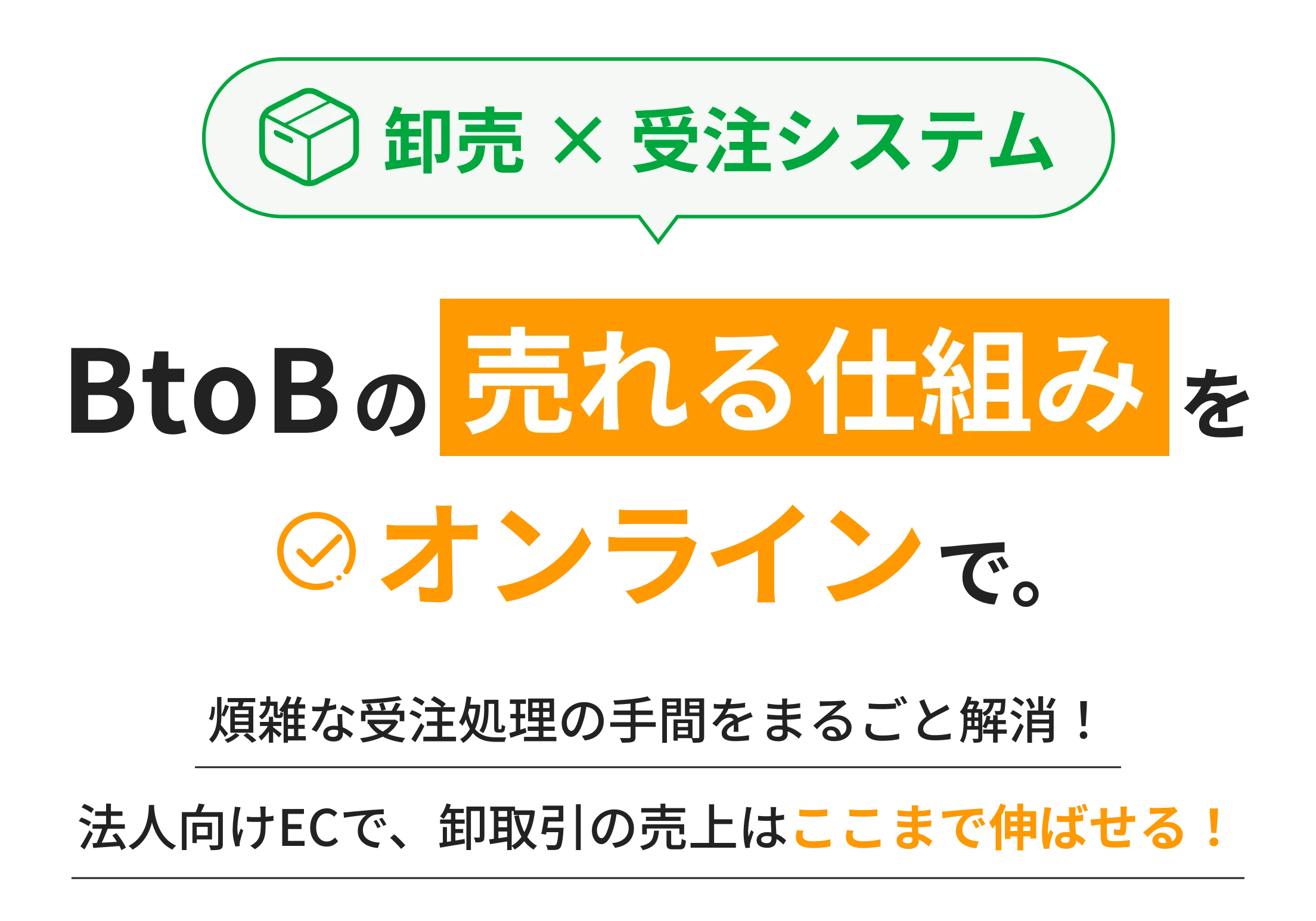 BtoB受発注のムダな手間とミスを一気にゼロに。法人向けECで受発注業務はここまで自動化できる