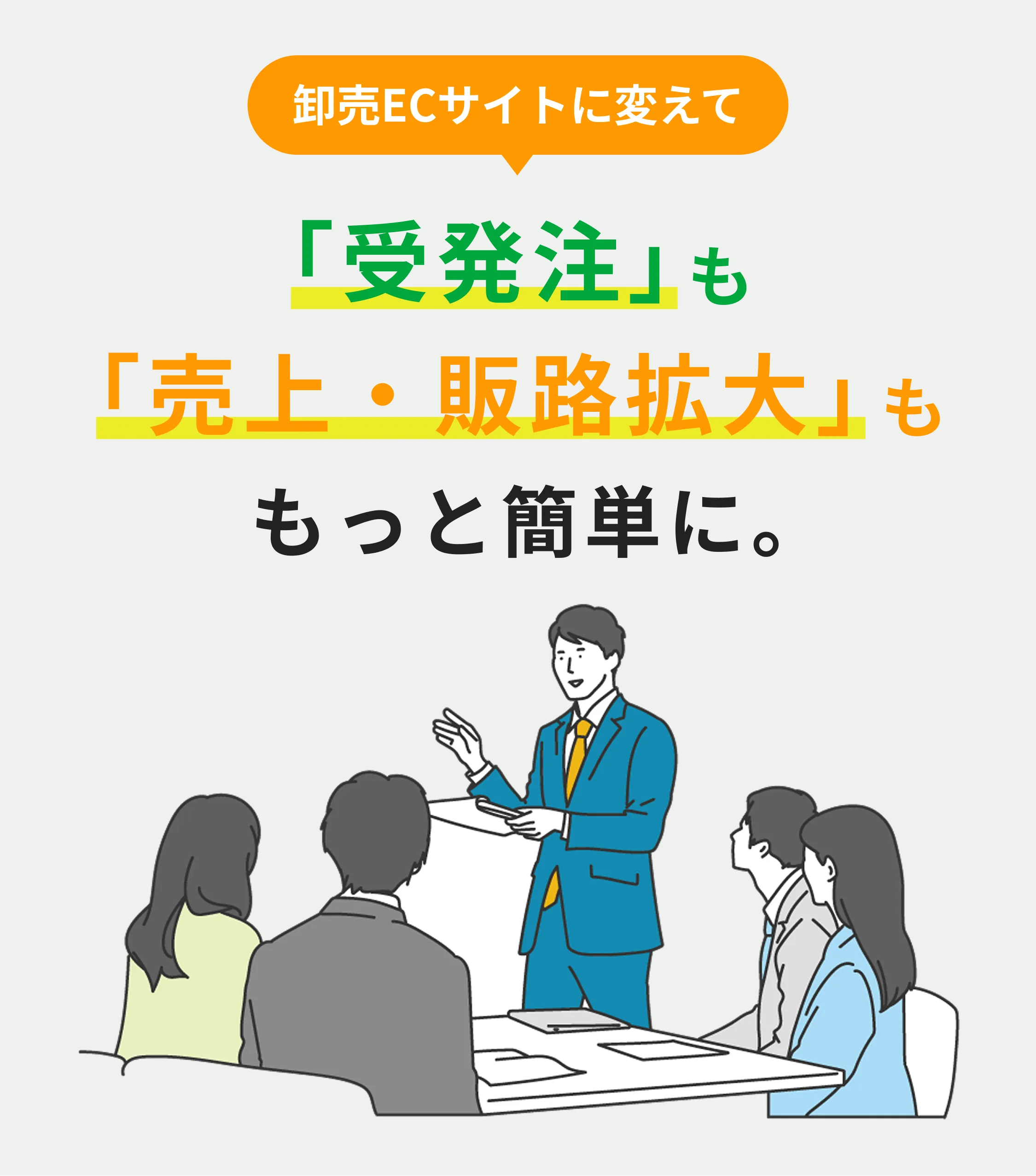 面倒なBtoB取引の受発注業務を脱・手入力で効率化