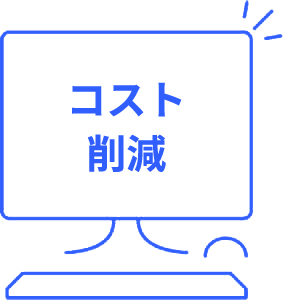 コスト削減