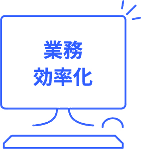 業務効率化