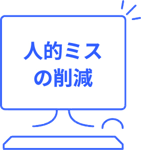 人的ミスの削減