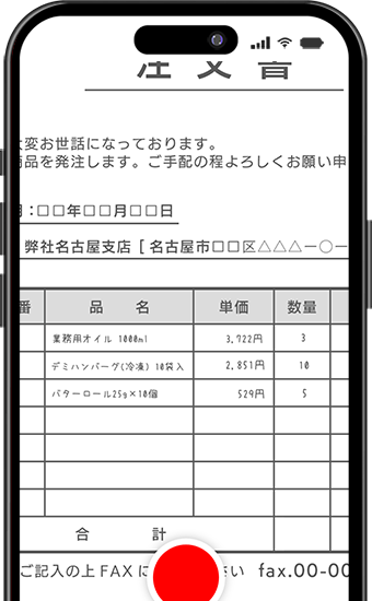 FAXで受け取った注文書をスマホで読取
