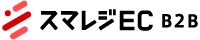 スマレジEC B2B