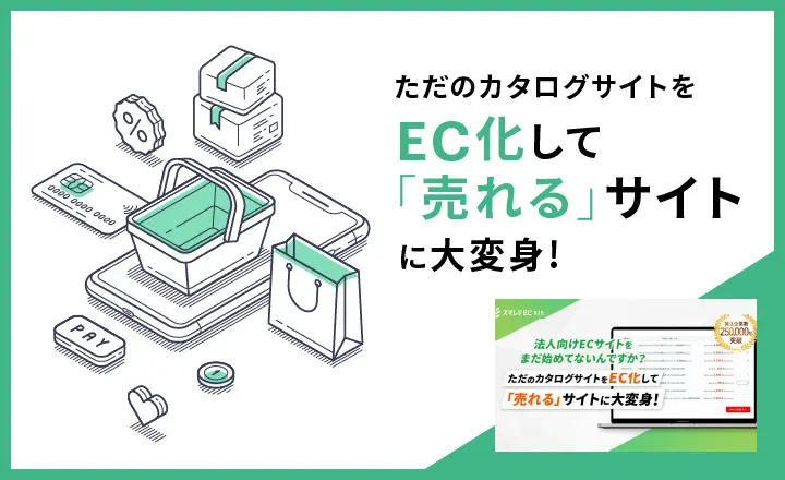法人向けECサイトをまだ始めてないんですか？ただのカタログサイトをEC化して｢売れる｣サイトに大変身！