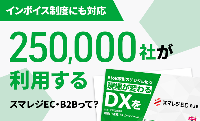 スマレジEC・B2B資料