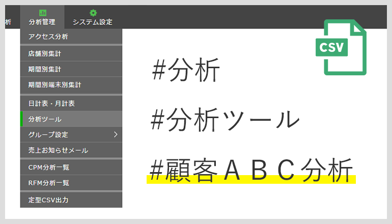 スマレジEC・B2Bで【顧客別ABC分析】機能を使って、特定の商品を購入した取引先データをCSVファイル形式で保存してみた