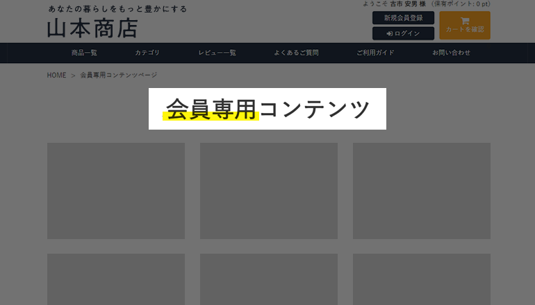 会員専用コンテンツの配信に便利！スマレジEC・B2Bで「会員しか見られないページ」を作成してみた