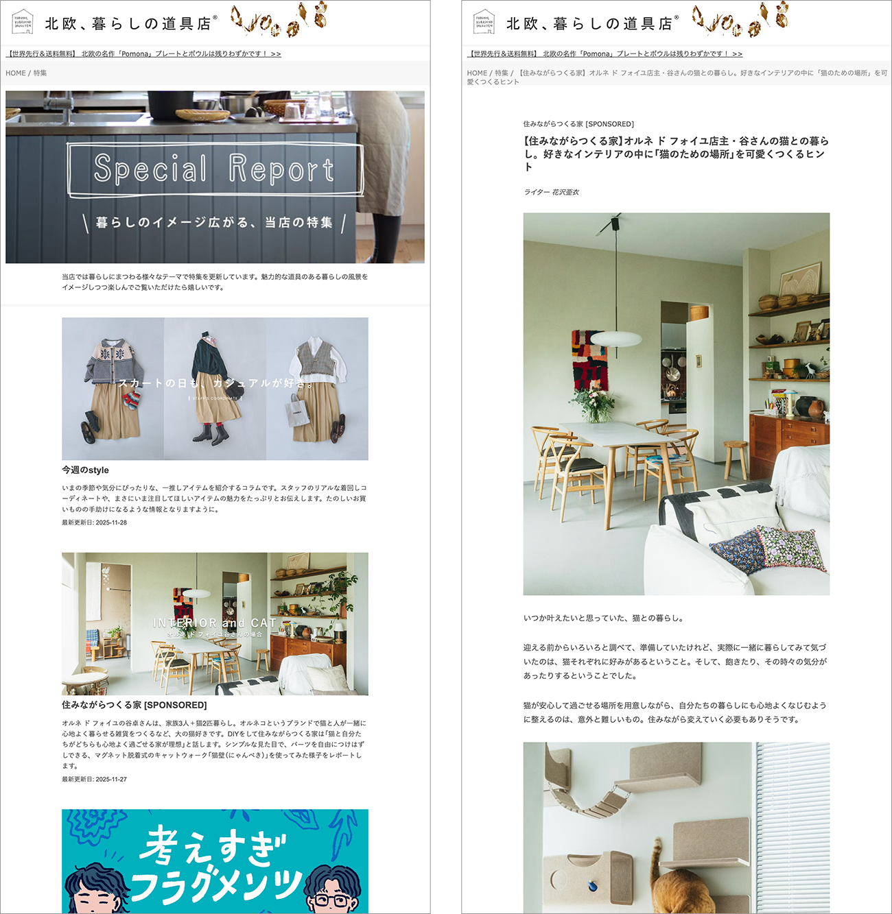 北欧、暮らしの道具店のオウンドメディア