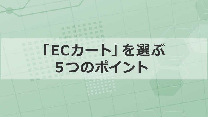 失敗しない「ECカートを選ぶ５つのポイント」をプロが解説