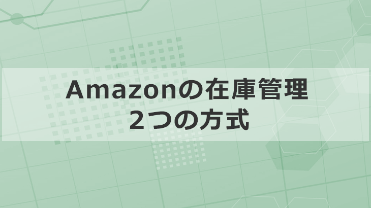 Amazon在庫管理の2つの方式と複数チャネルでの運用法