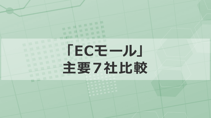 国内の主要な「ECモール」7社比較と運営成功のポイント