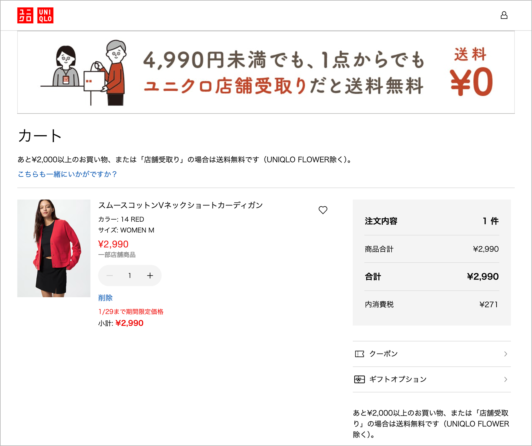 ユニクロの購入画面