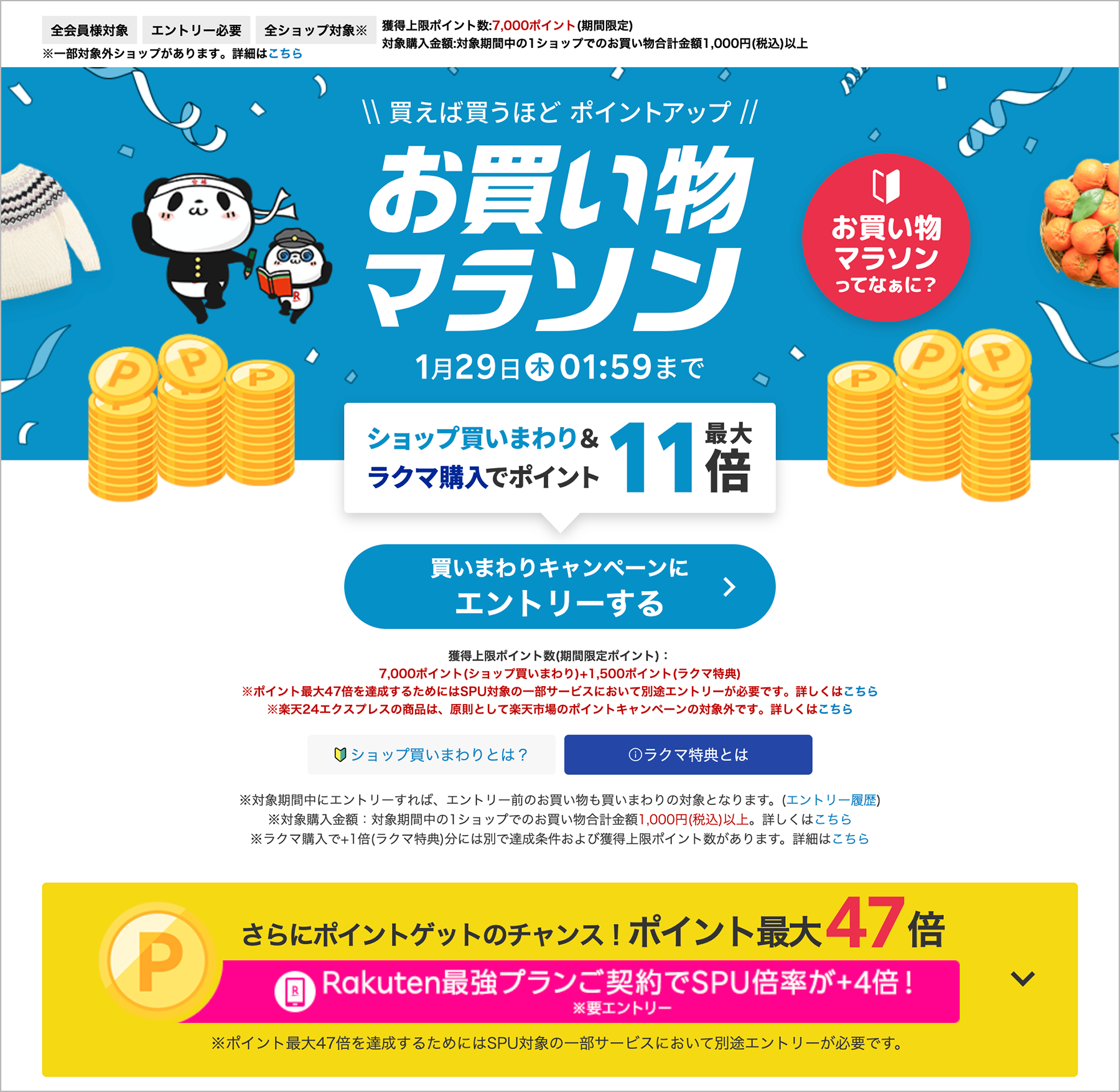 楽天市場のお買い物マラソン