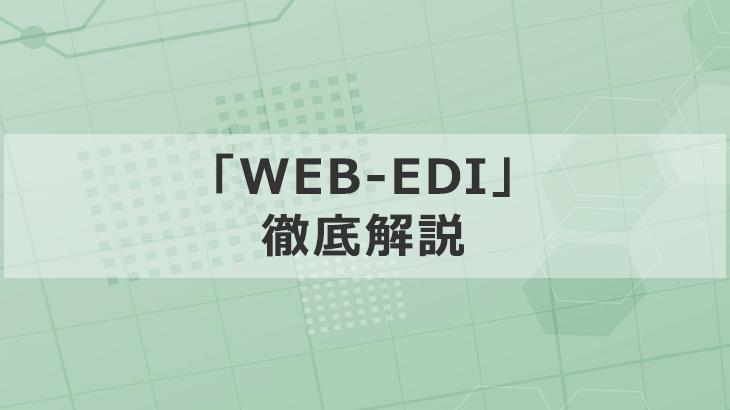 WEB-EDIは「安く・導入しやすい」が最大メリットの受発注システム