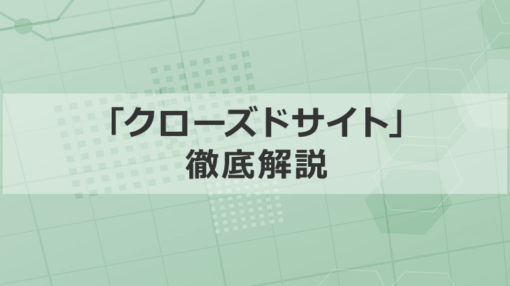 クローズドサイトとは会員だけがアクセスできるウェブサイト