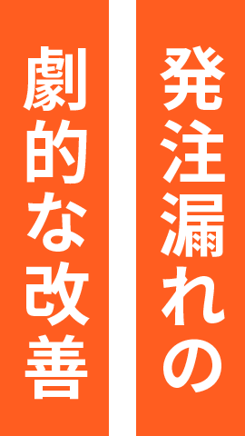 発注漏れの劇的な改善