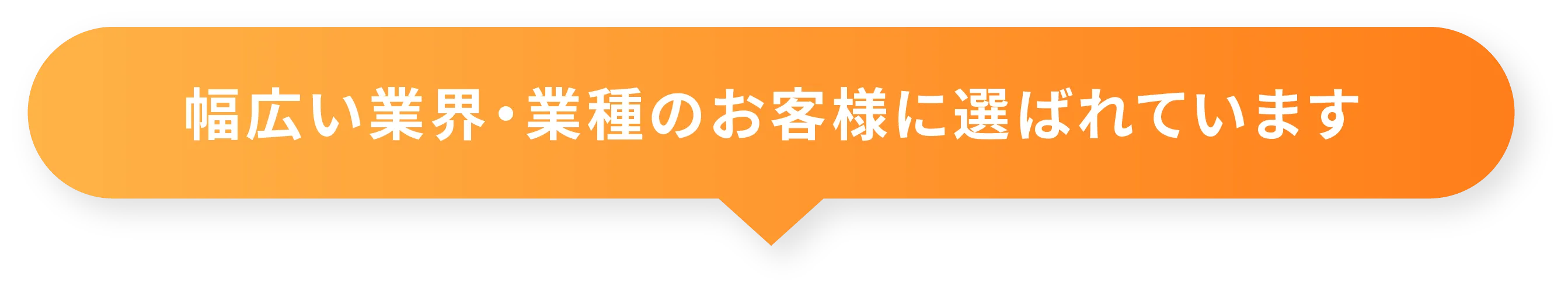 幅広い業界・業種のお客様に選ばれています