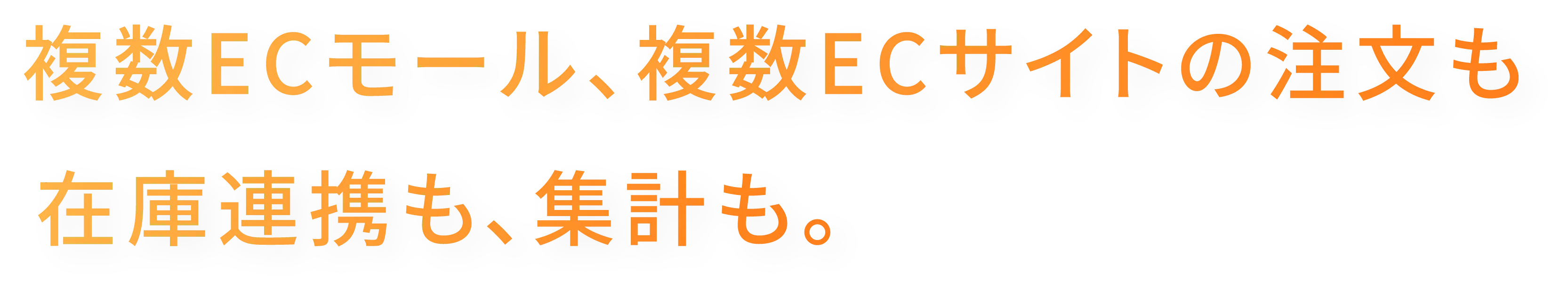 複数ECモール、複数ECサイトの注文も、在庫連携も、集計も。