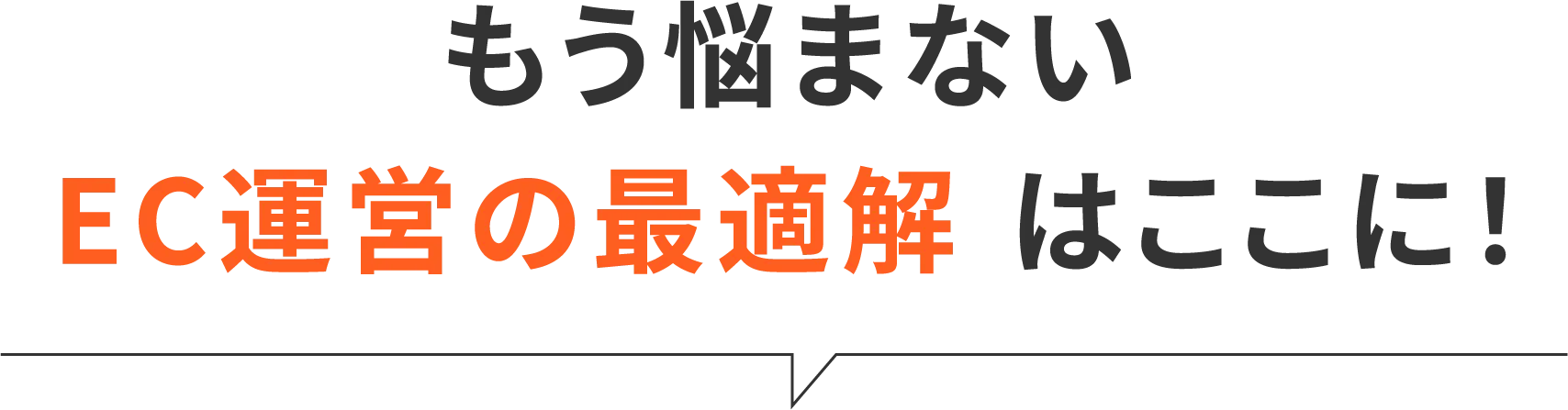 もう悩まないEC運営の最適解はここに！