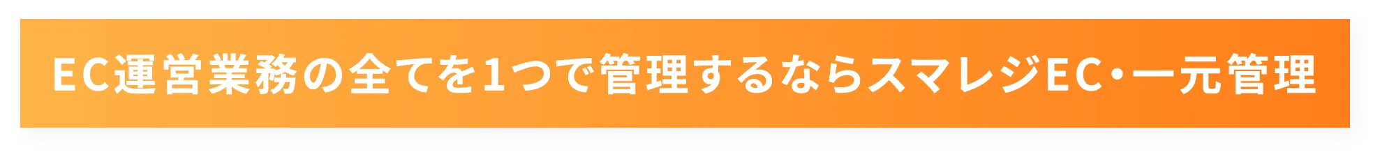 EC運営業務のすべてを1つで管理するならスマレジEC・一元管理