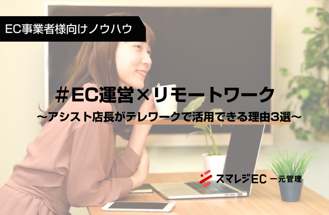 ECサイト　テレワーク