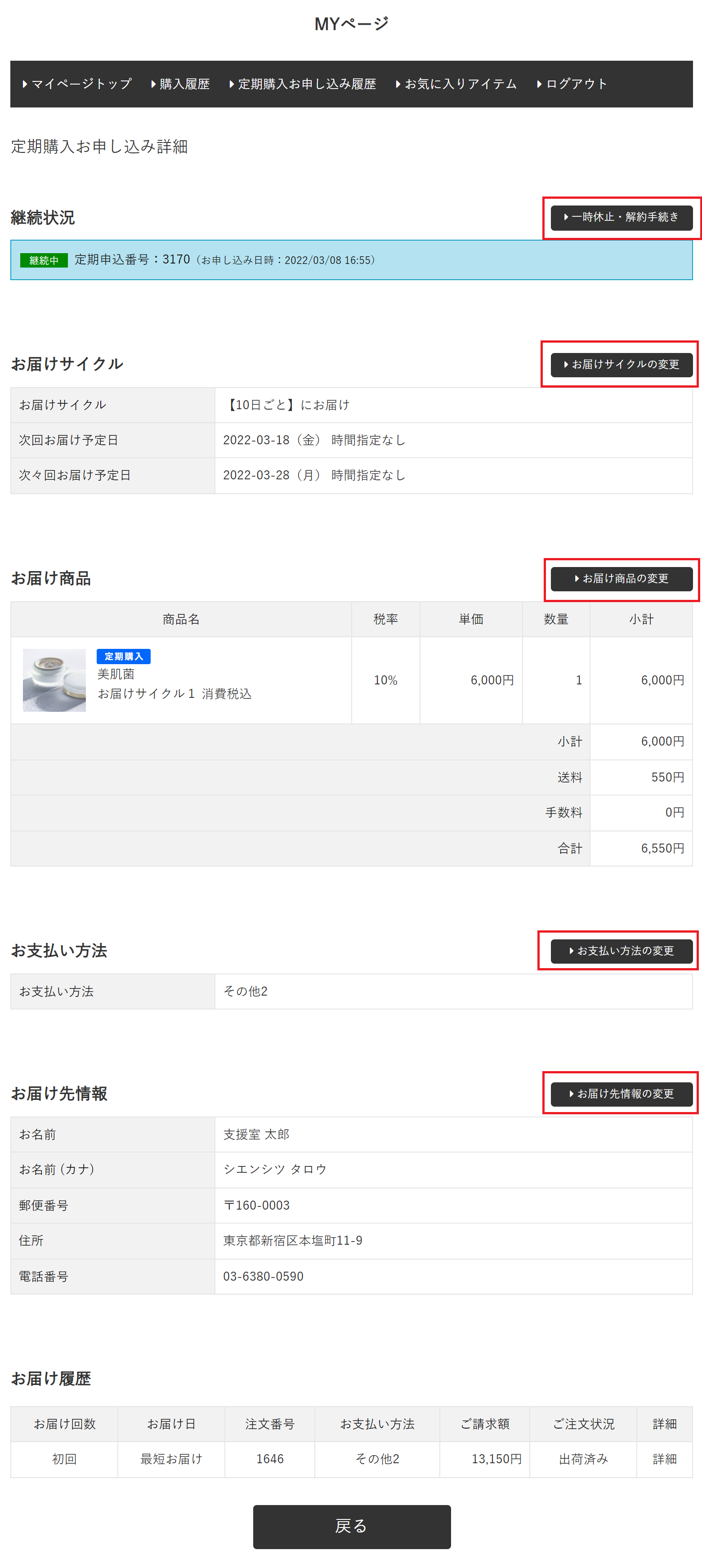 りほ様ご確認ページ MYページでの定期お申し込み内容変更について | スマレジEC・リピート