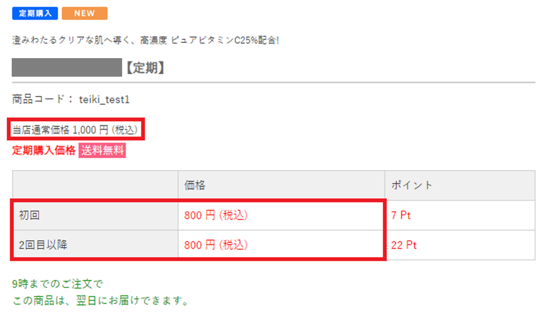 定期商品について初回から同じ割引率の価格を設定する場合 定期商品について初回から同じ割引率の価格を設定する場合