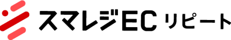 スマレジECリピート