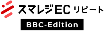スマレジECリピートBBC-Edition